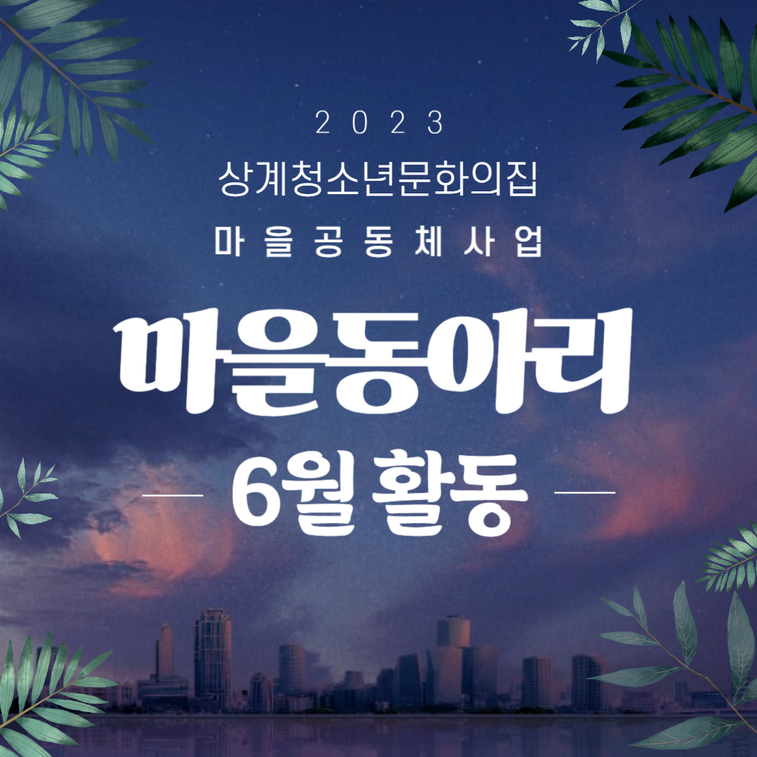 상계청소년문화의집 2807